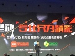 型动旗下首款APP 型动360战略合作发布