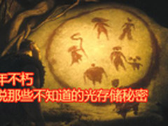 千年不朽 说说那些不知道的光存储秘密
