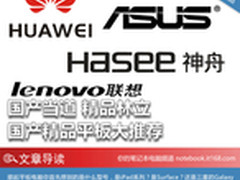 国产当道 精品林立 国产精品平板大推荐