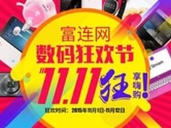 富连网11月3日商品打七折 迎数码狂欢