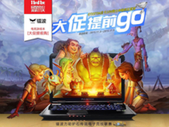 大促提前go镭波游戏本京东热惠最低6899