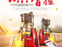 智能时代新宠 SKG WIFI原汁机售699元