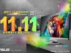 华硕显示器  京东满减专场盛大开启
