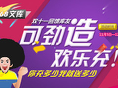 可劲儿造 文库双十一活动充多少送多少