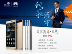 双11提前购 华为P8八核标准版仅2599元 