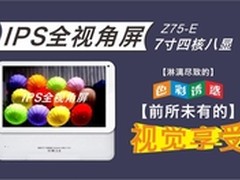 7寸四核IPS高清神器 低价掀起疯抢热潮