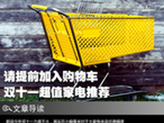 请提前加入购物车 双十一超值家电推荐