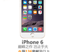 一年不交话费 联通iPhone6券后降900元