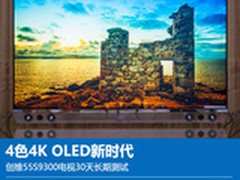 OLED新时代 创维55S9300电视30天长测