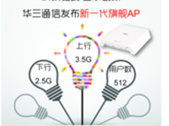 追求创新华三通信发布新一代旗舰AP