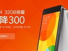 喜迎双11直降三百 32GB版小米4仅1399元