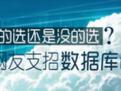 有的选还是没的选？网友支招数据库选型