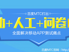 解决测试痛 百度MTC打出人工自动组合拳