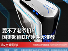 受不了老爷机？ 国美超值DIY硬件大推荐