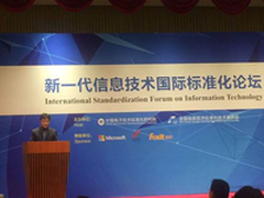 福昕软件参加新一代信息技术标准化论坛