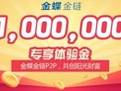 金蝶金链P2P放大招开启百万体验计划