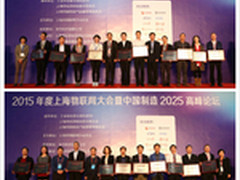 上海物联网暨中国制造2025高峰论坛举行