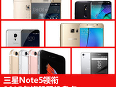三星Note5领衔 2015年旗舰手机盘点