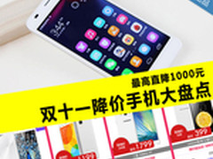 最高直降1000元 双十一降价手机大盘点
