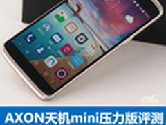 更有趣的触控 AXON天机mini压力版评测