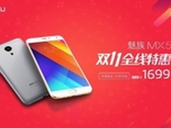 双11全线限时特惠 魅族MX5只售1699元