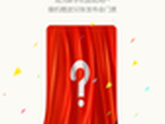 双十一不止有促销 小米新机玩全民众筹