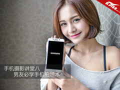 手机摄影讲堂八 男友必学手机拍照术