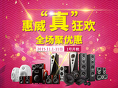 10个指头不够剁 惠威促销全场优惠11天