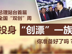 东风已起，IT男拉杆子创业究竟靠不靠谱