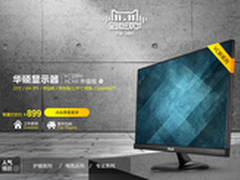 华硕显示器天猫双十一VC239H专享价899