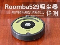 iRobot Roomba 529扫地机器人怎么样
