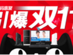 数码惠聚嗨翻天 海尔电脑引爆11.11