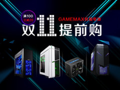 满100减20 GAMEMAX机箱电源双11提前购
