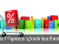 双十一购物狂欢 过关斩将 微投大搜罗
