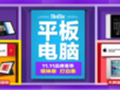 京东数码双十一 平板电脑品牌荟萃