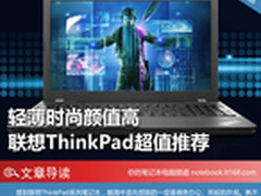 轻薄时尚颜值高 联想ThinkPad超值推荐
