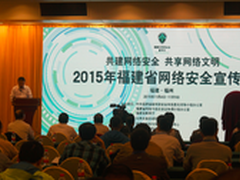 福建网络安全宣传日举办 共享网络文明