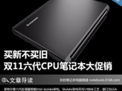 买新不买旧 双11六代CPU笔记本大促销