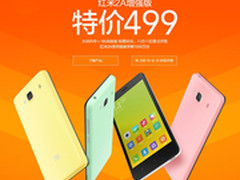 特价499元 红米2A增强版11日0点开卖