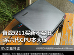 备战双11买新不买旧 i系六代CPU本大促