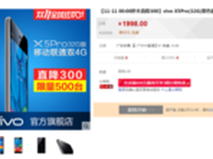 天猫双十一快讯：vivo X5Pro降价300元