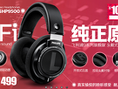 飞利浦耳机来约惠 双十一抄底价热卖499