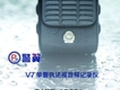 单警执法专用 警翼系列 V7执法记录仪