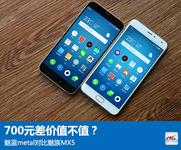 700元差价值不值?魅蓝metal对比魅族MX5
