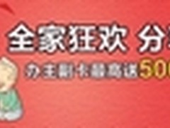 全家狂欢分享有礼办主副卡送500分钟/月