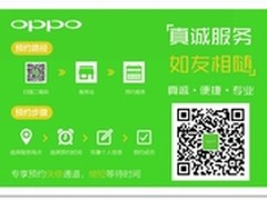 【三项惊喜】展现OPPO服务“心”模式