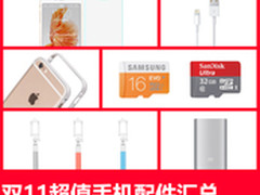 手机配件1元起 双11不知道买什么看这里