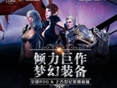 华硕主板联手上古世纪 打造梦幻装备