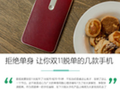 拒绝单身 让你双11脱单的好手机大盘点