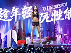 看“双十一”来了宁美国度玩的就是性能